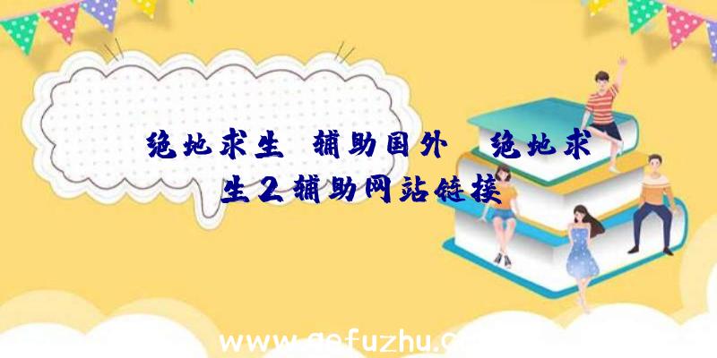 「绝地求生
